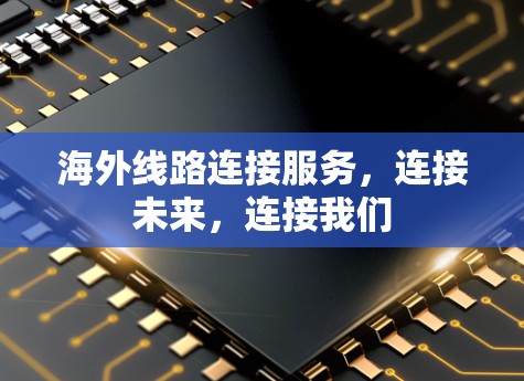 海外线路连接服务，连接未来，连接我们