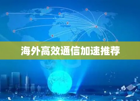 海外高效通信加速推荐 海外高效通信加速推荐