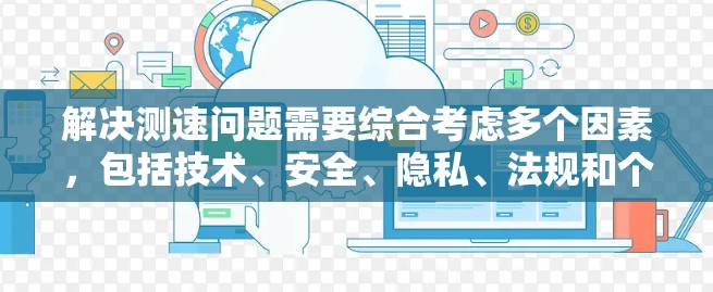 解决测速问题需要综合考虑多个因素,包括技术、安全、隐私、法规和个人驾驶习惯。以下是一个结构化的解决方案 解决测速问题需要综合考虑多个因素,包括技术、安全、隐私、法规和个人驾驶习惯。以下是一个结构化的解决方案