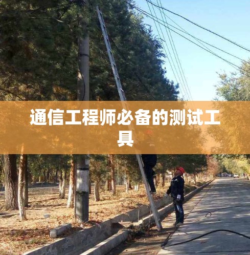 通信工程师必备的测试工具