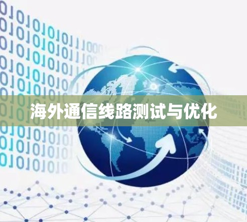 海外通信线路测试与优化