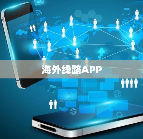 海外线路APP 海外线路APP