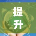 提升海外网站的加载速度是一个关键的步骤,尤其是要在快速变化的网络环境中进行。以下是一些通用的解决方案,帮助你提升网站加载速度 提升海外网站的加载速度是一个关键的步骤,尤其是要在快速变化的网络环境中进行。以下是一些通用的解决方案,帮助你提升网站加载速度
