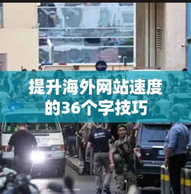 提升海外网站速度的36个字技巧 提升海外网站速度的36个字技巧