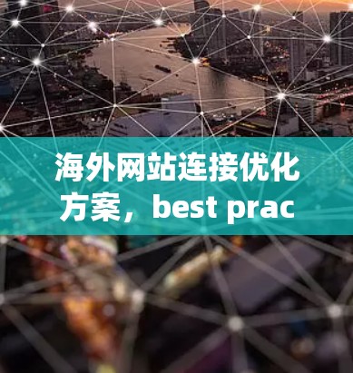 海外网站连接优化方案,best practice 海外网站连接优化方案,best practice