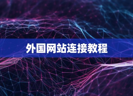 外国网站连接教程 外国网站连接教程