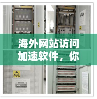 海外网站访问加速软件，你的高效访问新标准