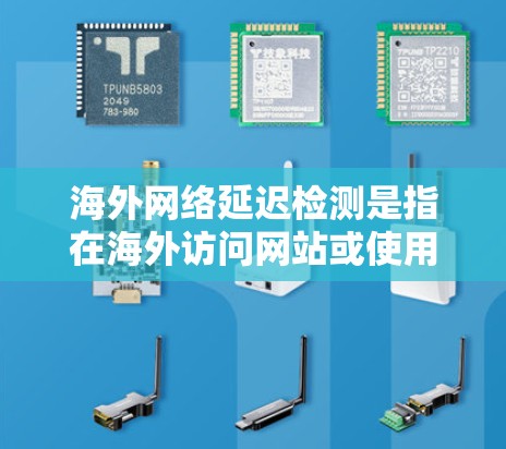 海外网络延迟检测是指在海外访问网站或使用服务时,检测从国内互联网到目标服务器或设备之间的延迟情况。延迟检测可以帮助你了解网络的性能,并提前规划访问计划,减少因延迟导致的不便或损失 海外网络延迟检测是指在海外访问网站或使用服务时,检测从国内互联网到目标服务器或设备之间的延迟情况。延迟检测可以帮助你了解网络的性能,并提前规划访问计划,减少因延迟导致的不便或损失