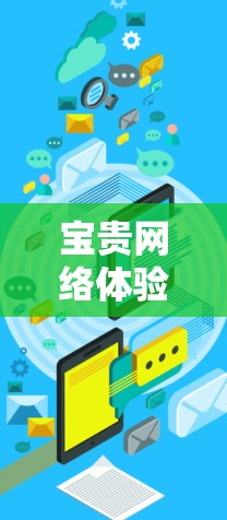 宝贵网络体验指南，从网络管理到隐私保护
