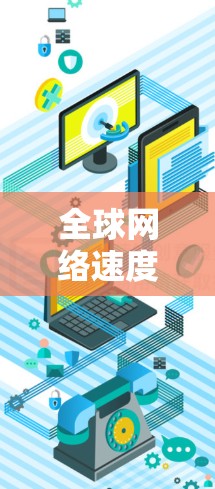 全球网络速度现状与未来趋势分析，影响深远