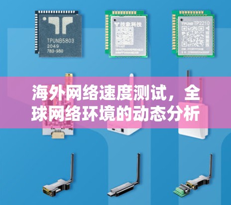 海外网络速度测试,全球网络环境的动态分析 海外网络速度测试,全球网络环境的动态分析
