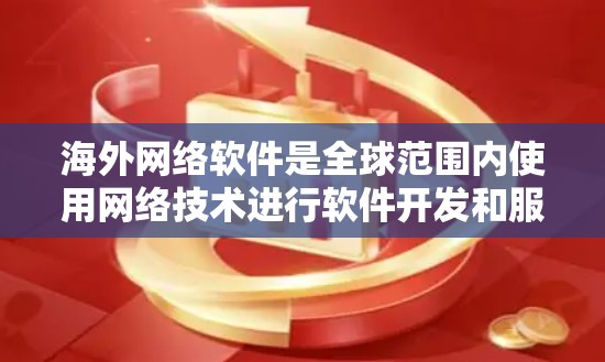 海外网络软件是全球范围内使用网络技术进行软件开发和服务,广泛存在于不同的国家和地区。以下是对海外网络软件的详细分析 海外网络软件是全球范围内使用网络技术进行软件开发和服务,广泛存在于不同的国家和地区。以下是对海外网络软件的详细分析
