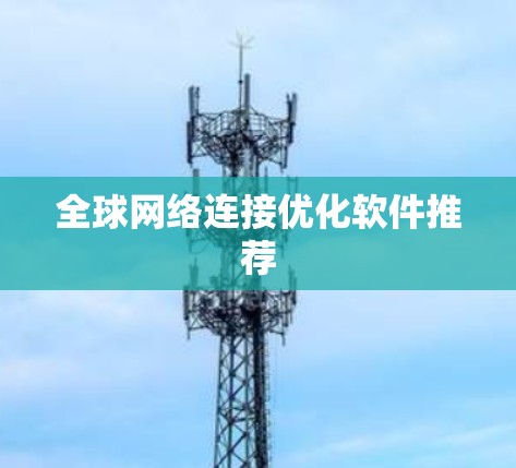 全球网络连接优化软件推荐