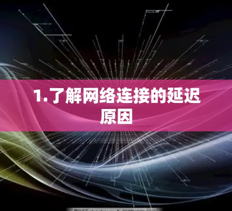 1.了解网络连接的延迟原因