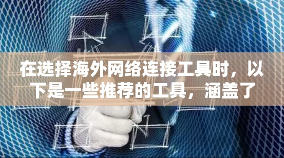 在选择海外网络连接工具时，以下是一些推荐的工具，涵盖了翻译、通话、地图、计算和断联功能