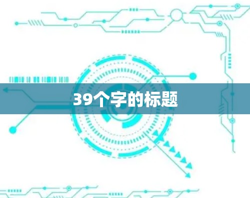 39个字的标题