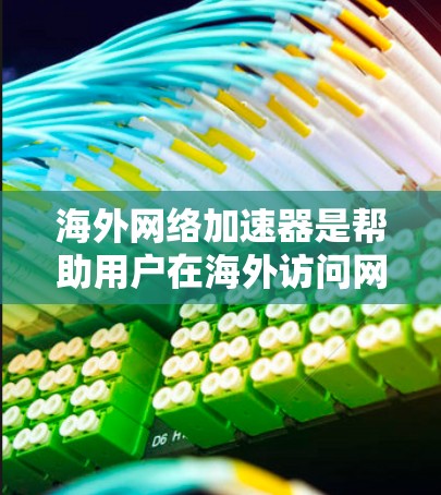 海外网络加速器是帮助用户在海外访问网站、应用、社交媒体等的最佳选择，无需下载本地资源，直接连接国际服务器，提升访问速度。以下是一些推荐的海外网络加速器，涵盖了多个平台和浏览器，适合不同需求的用户