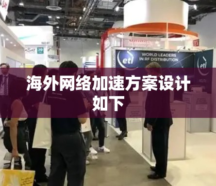 海外网络加速方案设计如下 海外网络加速方案设计如下
