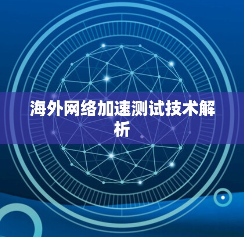 海外网络加速测试技术解析