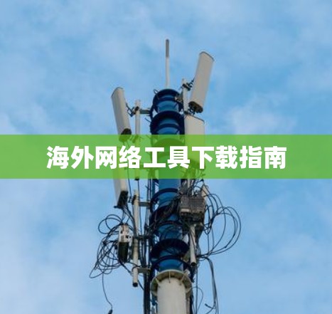 海外网络工具下载指南 海外网络工具下载指南
