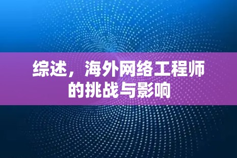 综述,海外网络工程师的挑战与影响 综述,海外网络工程师的挑战与影响