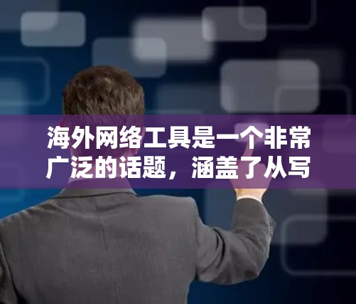 海外网络工具是一个非常广泛的话题,涵盖了从写作到社交、从视频制作到数据分析,再到跨平台协作和实时沟通等多个领域。如果你需要精选的海外网络工具,以下是一些推荐 海外网络工具是一个非常广泛的话题,涵盖了从写作到社交、从视频制作到数据分析,再到跨平台协作和实时沟通等多个领域。如果你需要精选的海外网络工具,以下是一些推荐