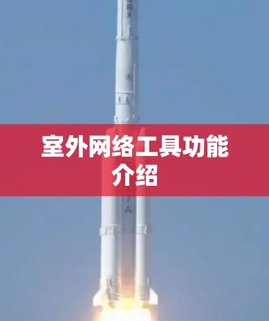 室外网络工具功能介绍 室外网络工具功能介绍