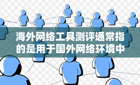 海外网络工具测评通常指的是用于国外网络环境中的各种工具和平台。这些工具可能包括但不限于 海外网络工具测评通常指的是用于国外网络环境中的各种工具和平台。这些工具可能包括但不限于
