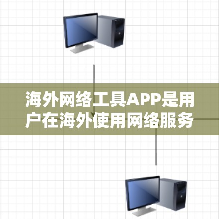 海外网络工具APP是用户在海外使用网络服务和工具的工具,帮助他们进行各种任务和交流。以下是一些常见的海外网络工具APP及其特点 海外网络工具APP是用户在海外使用网络服务和工具的工具,帮助他们进行各种任务和交流。以下是一些常见的海外网络工具APP及其特点