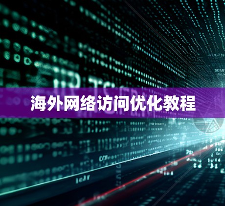 海外网络访问优化教程 海外网络访问优化教程