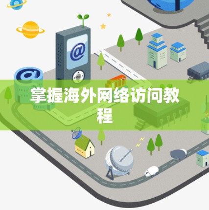 掌握海外网络访问教程