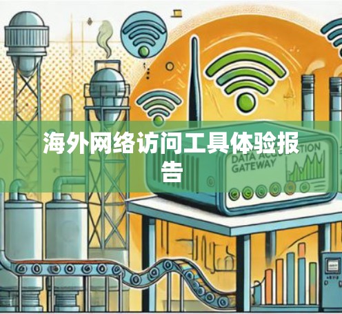 海外网络访问工具体验报告 海外网络访问工具体验报告