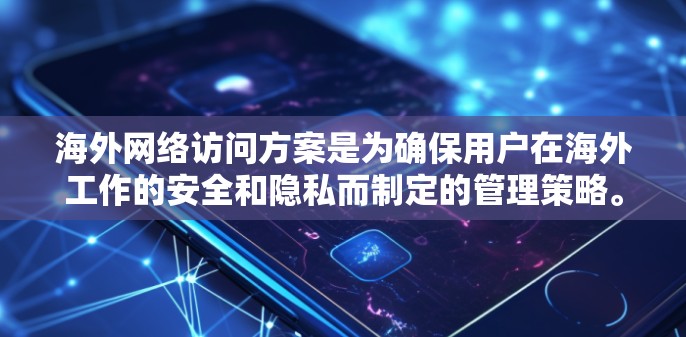 海外网络访问方案是为确保用户在海外工作的安全和隐私而制定的管理策略。以下是一个全面的海外网络访问方案,涵盖了访问控制、访问日志管理、权限管理、访问日志保护以及访问流程管理等多个方面 海外网络访问方案是为确保用户在海外工作的安全和隐私而制定的管理策略。以下是一个全面的海外网络访问方案,涵盖了访问控制、访问日志管理、权限管理、访问日志保护以及访问流程管理等多个方面