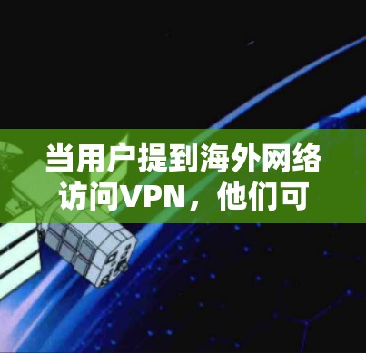当用户提到海外网络访问VPN,他们可能正在寻找一种既能访问国际网络服务,同时满足速度、安全性和隐私要求的解决方案。以下是对一些主要VPN品牌的功能比较,供参考 当用户提到海外网络访问VPN,他们可能正在寻找一种既能访问国际网络服务,同时满足速度、安全性和隐私要求的解决方案。以下是对一些主要VPN品牌的功能比较,供参考