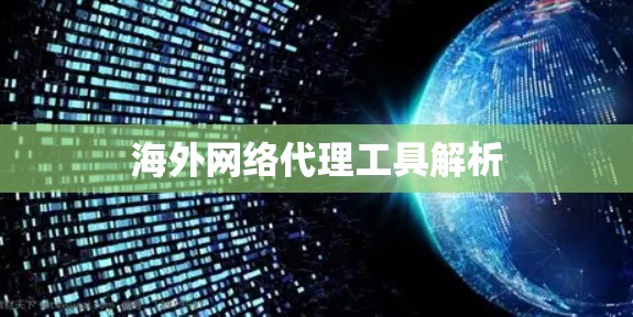 海外网络代理工具解析