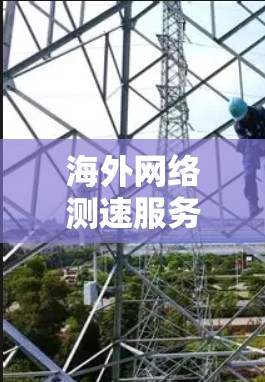 海外网络测速服务是评估网络性能的重要工具,广泛应用于网络优化、安全评估和软件测试等领域。以下是关于这些服务的详细解释 海外网络测速服务是评估网络性能的重要工具,广泛应用于网络优化、安全评估和软件测试等领域。以下是关于这些服务的详细解释