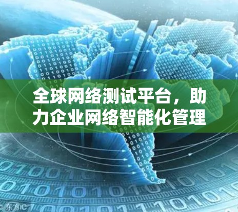 全球网络测试平台,助力企业网络智能化管理 全球网络测试平台,助力企业网络智能化管理