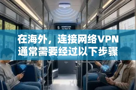 在海外，连接网络VPN通常需要经过以下步骤