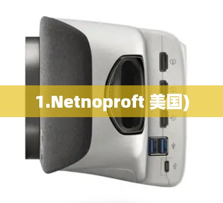 1.Netnoproft 美国) 1.Netnoproft 美国)