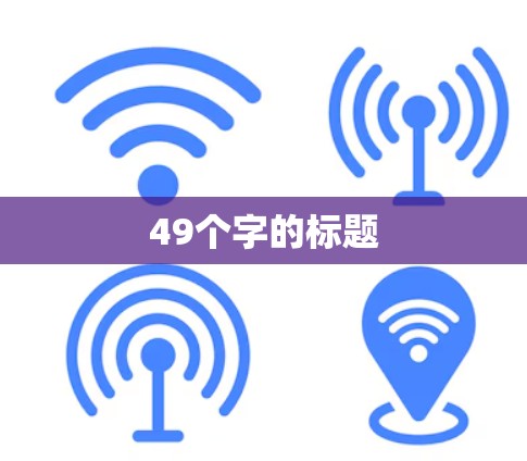 49个字的标题 49个字的标题