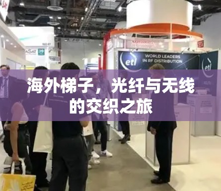 海外梯子,光纤与无线的交织之旅 海外梯子,光纤与无线的交织之旅