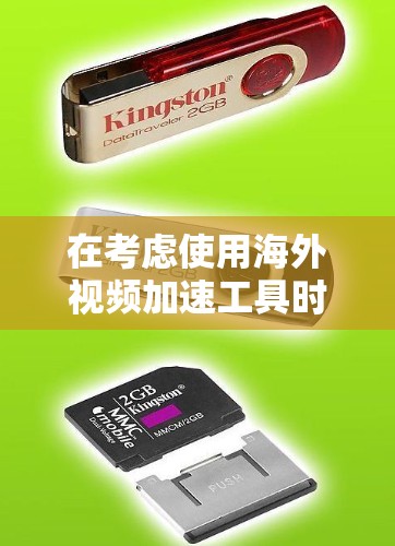 在考虑使用海外视频加速工具时,以下是一个有条理的推荐列表,根据用户的需求和可能的限制,帮助您选择最适合的工具 在考虑使用海外视频加速工具时,以下是一个有条理的推荐列表,根据用户的需求和可能的限制,帮助您选择最适合的工具