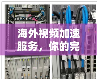 海外视频加速服务,你的完全解决方案 海外视频加速服务,你的完全解决方案