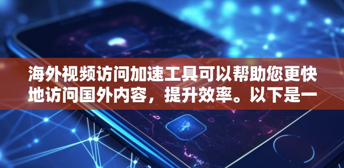 海外视频访问加速工具可以帮助您更快地访问国外内容,提升效率。以下是一些推荐的工具 海外视频访问加速工具可以帮助您更快地访问国外内容,提升效率。以下是一些推荐的工具