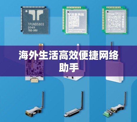 海外生活高效便捷网络助手