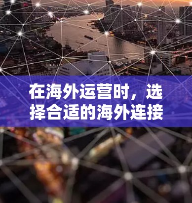 在海外运营时,选择合适的海外连接稳定工具至关重要,以确保网络连接的可靠性和安全性。以下是一些推荐的工具,帮助您有效地评估和优化网络连接 在海外运营时,选择合适的海外连接稳定工具至关重要,以确保网络连接的可靠性和安全性。以下是一些推荐的工具,帮助您有效地评估和优化网络连接