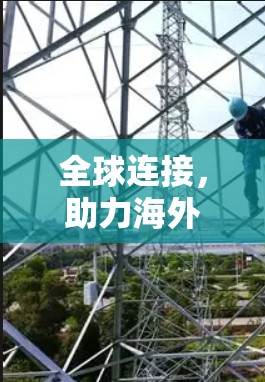 全球连接，助力海外商务顺畅