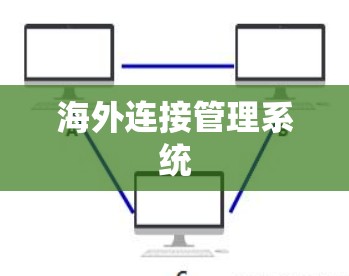 海外连接管理系统