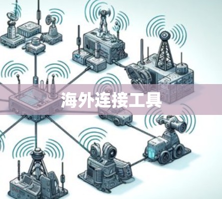 海外连接工具