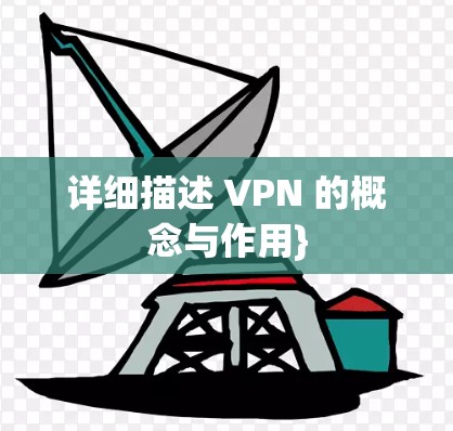 详细描述 VPN 的概念与作用}